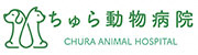 札幌市北区の犬、猫、鳥、エキゾ、ちゅら動物病院