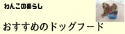 わんこのくらし
