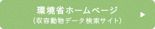 環境省ホームページ（収容動物データ検索サイト）