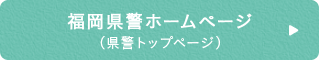 福岡県警ホームページ（県警トップページ）