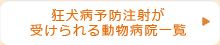 狂犬病予防注射が受けられる動物病院一覧
