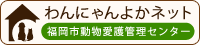 わんにゃんよかネット