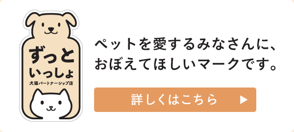 ずっといっしょバナー