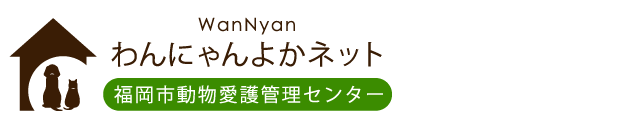 わんにゃんよかネット｜福岡市動物愛護管理センター