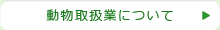 動物取扱業について